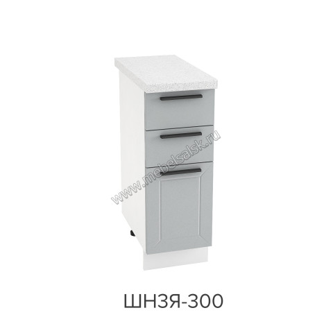 Шкаф нижний с 3-мя ящиками 300, ШН3Я 300